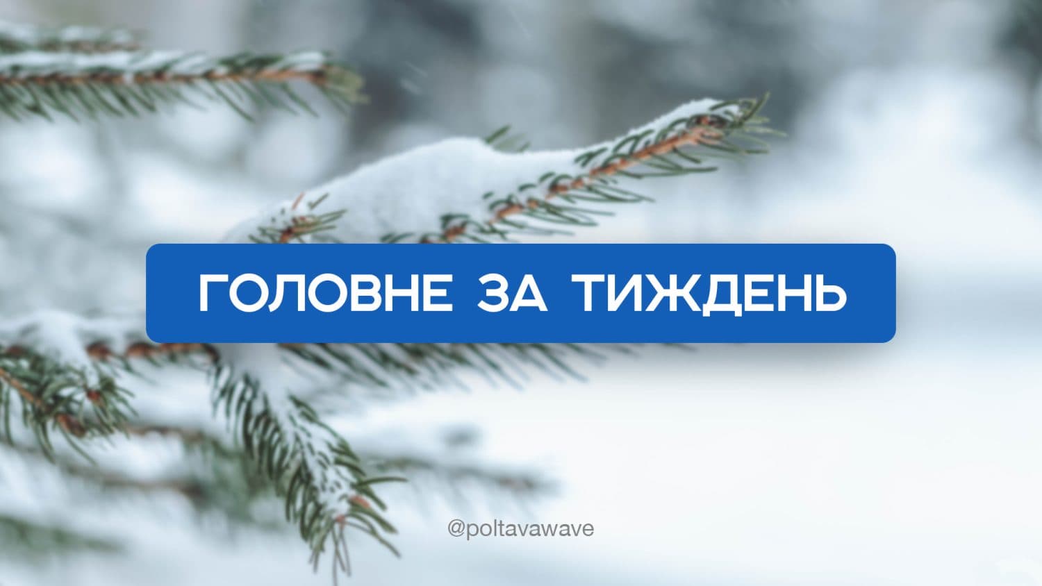 Російська атака по Полтаві, землетрус та затримання колаборантів — головне за тиждень