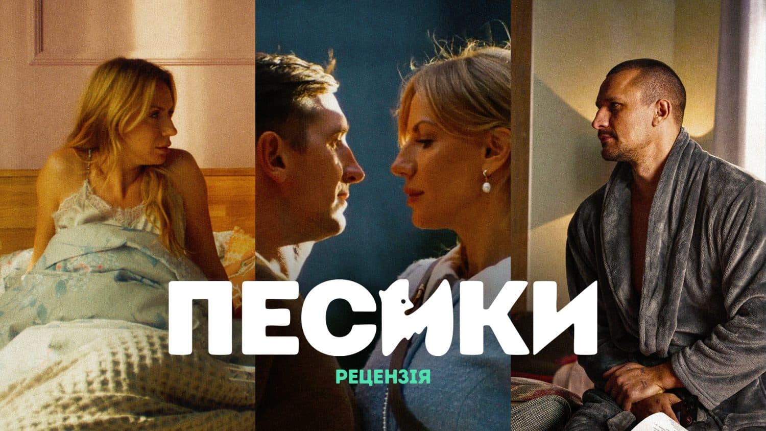«Песики» з Лесею Нікітюк: дивитися у кіно, чекати онлайн чи воно не варте ні першого, ні другого