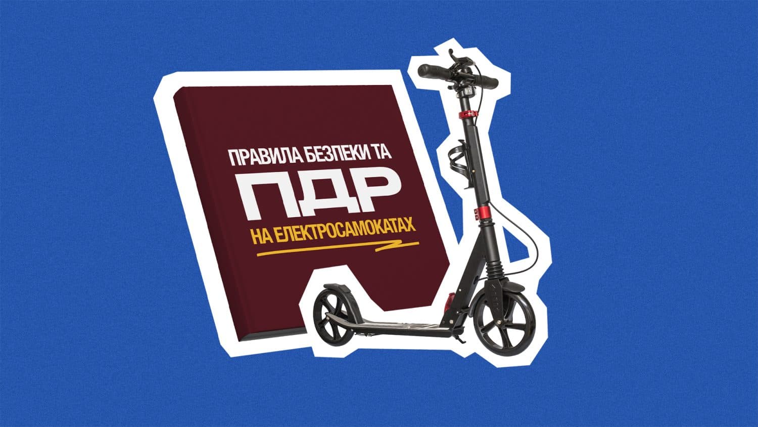 Електросамокати на дорогах Полтави: все про ПДР та безпеку