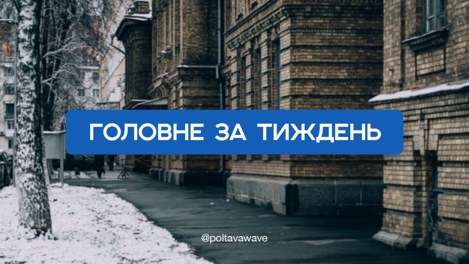 Демонтаж Петра І та підозри полтавським посадовцям — головне за тиждень