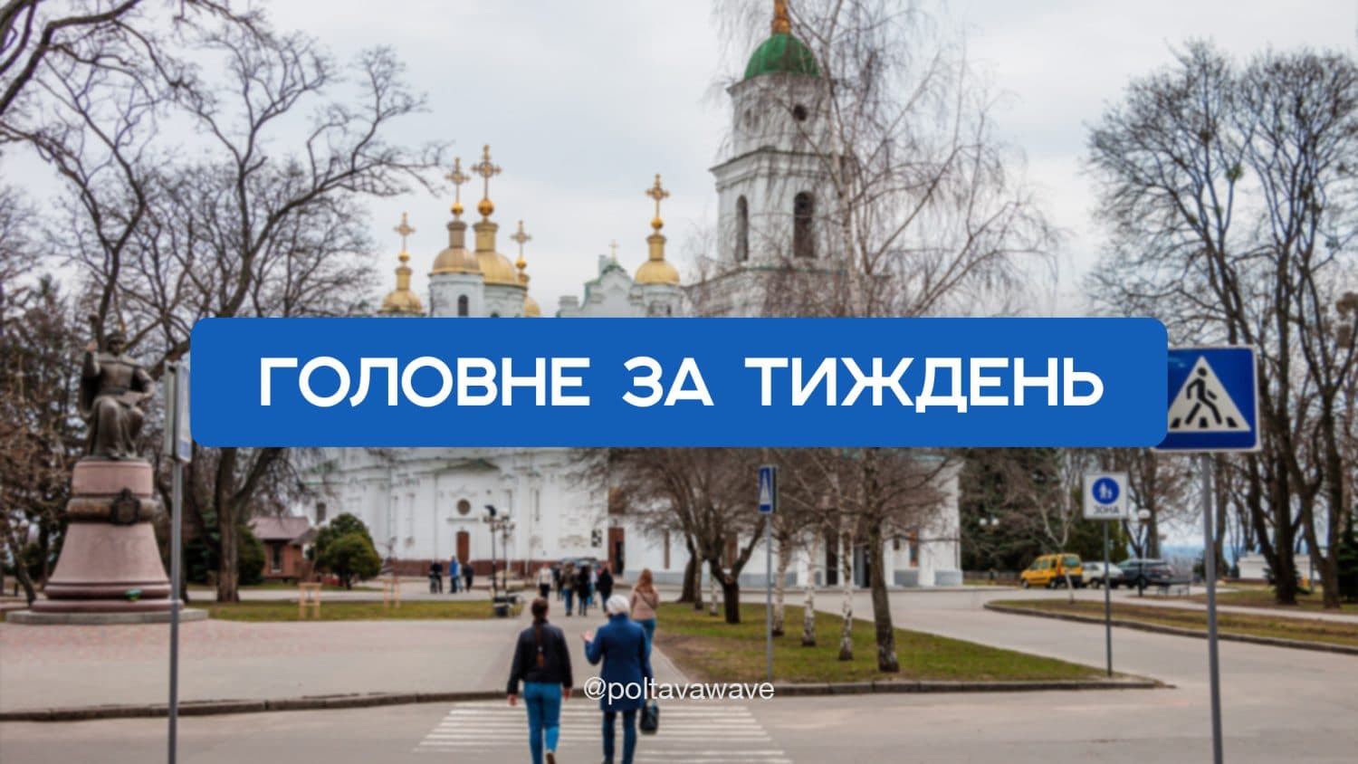 Колаборанти з Полтавщини та 19 млн від міськради на благодійність — головне за тиждень