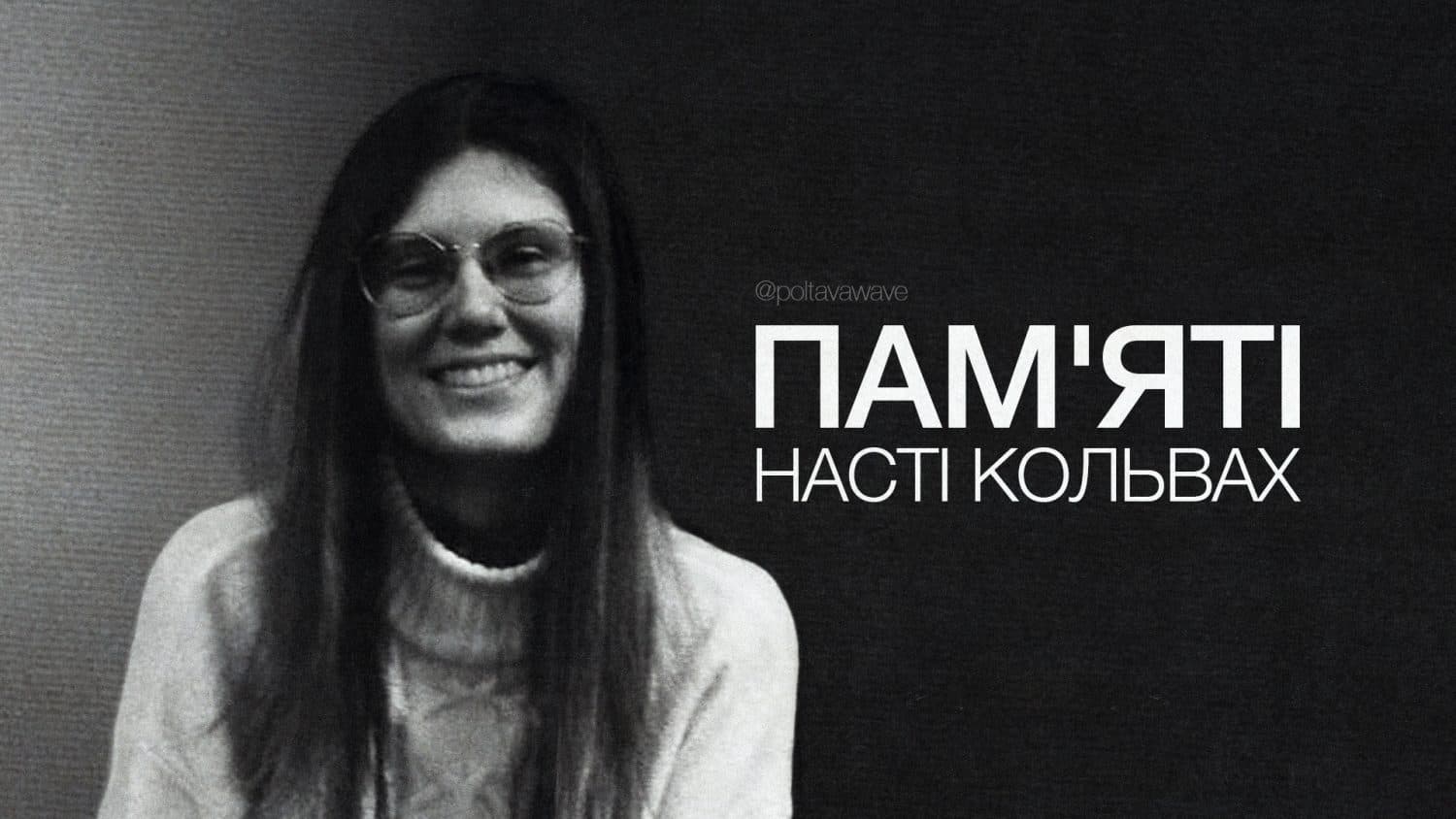 «Вся історія з нею — це про щось світле». Відео памʼяті волонтерки Анастасії Кольвах, загиблої від ракетного удару по Полтаві