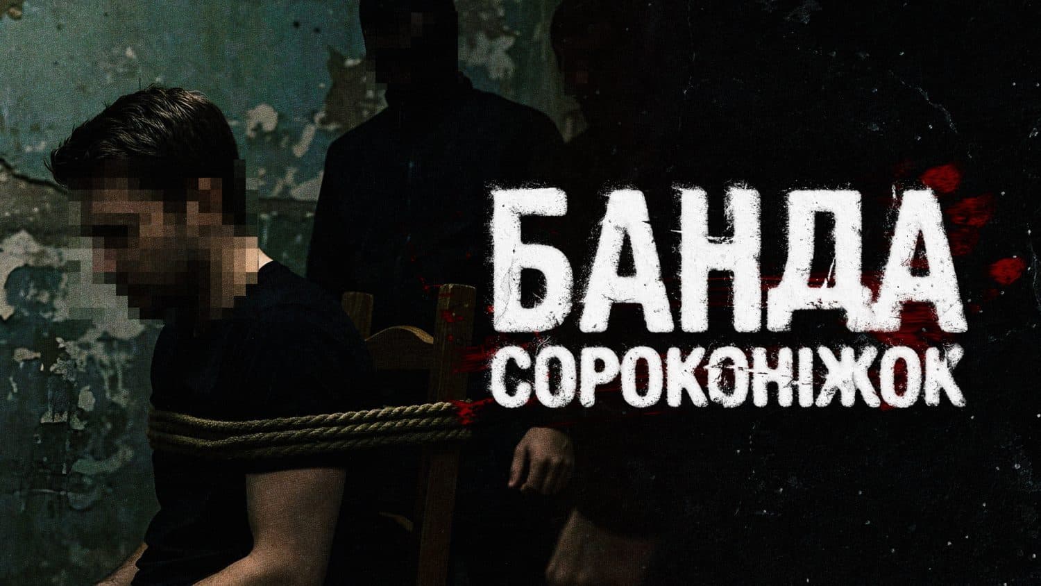 Залякування і тортури: як діяла банда «Сороконіжок» у Кременчуці (ВІДЕО)
