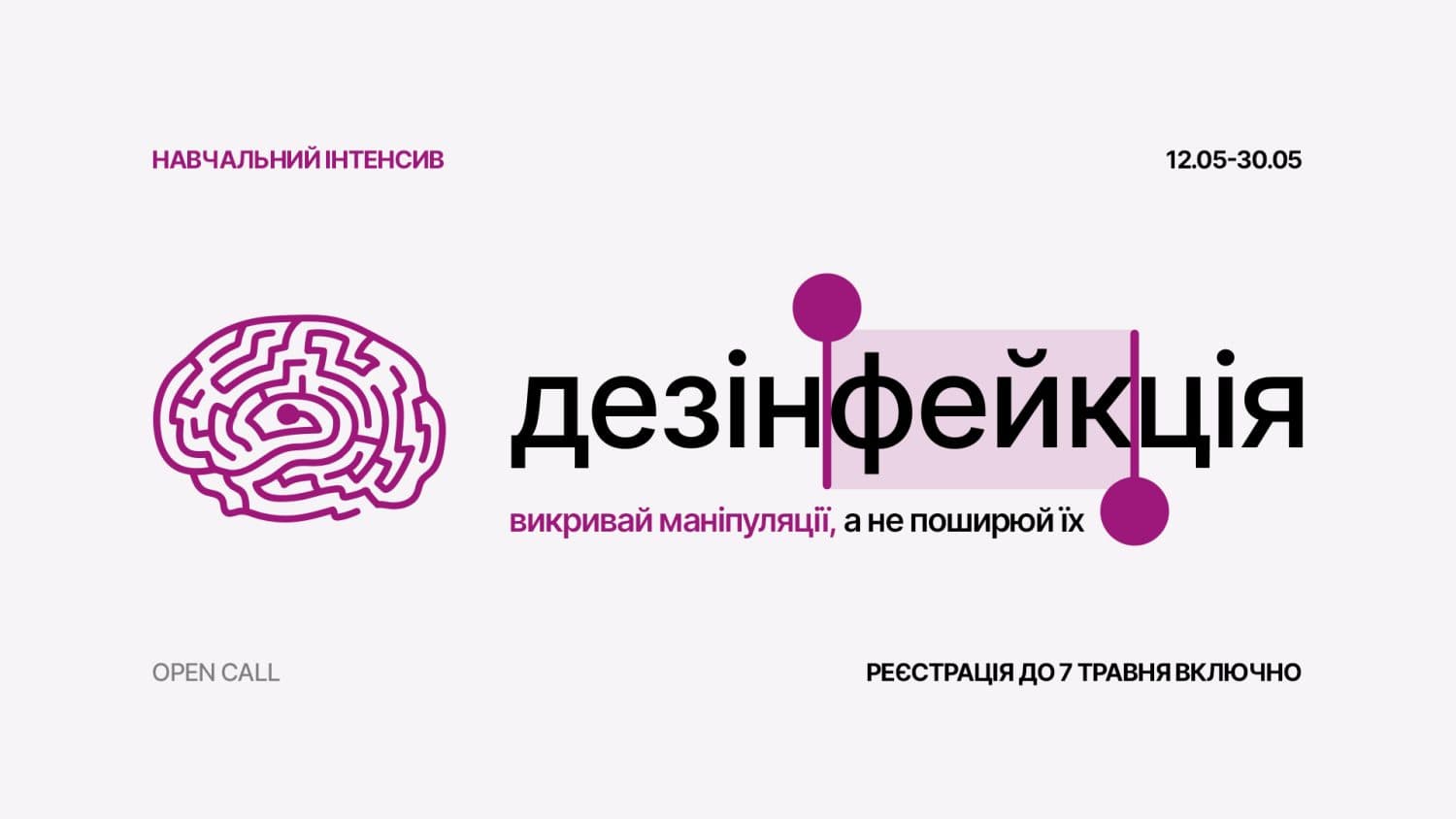 «Полтавська хвиля» оголосила набір на інтенсив «дезінФЕЙКція»