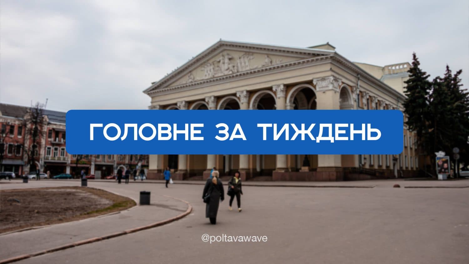Повернення полонених та створення блокпостів на Полтавщині — головне за тиждень