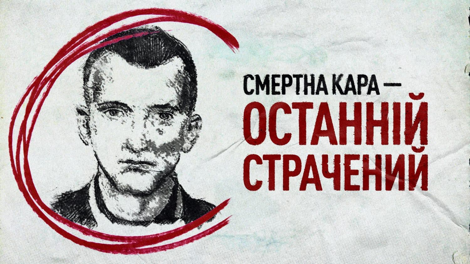 Вбивця, якого стратили. Справа серійника Анатолія Тимофєєва (відео)