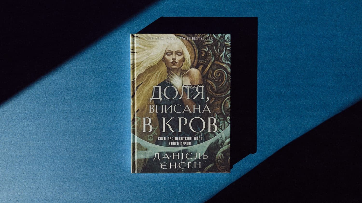 «Доля вписана в кров»: чи варто читати бестселер про вікінгів, магію та заборонене кохання