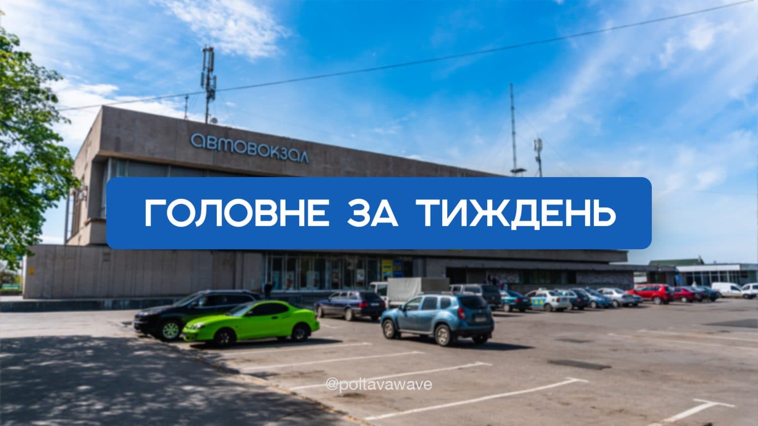 Скасування масових заходів та комбінована атака по Полтавщині — головне за тиждень
