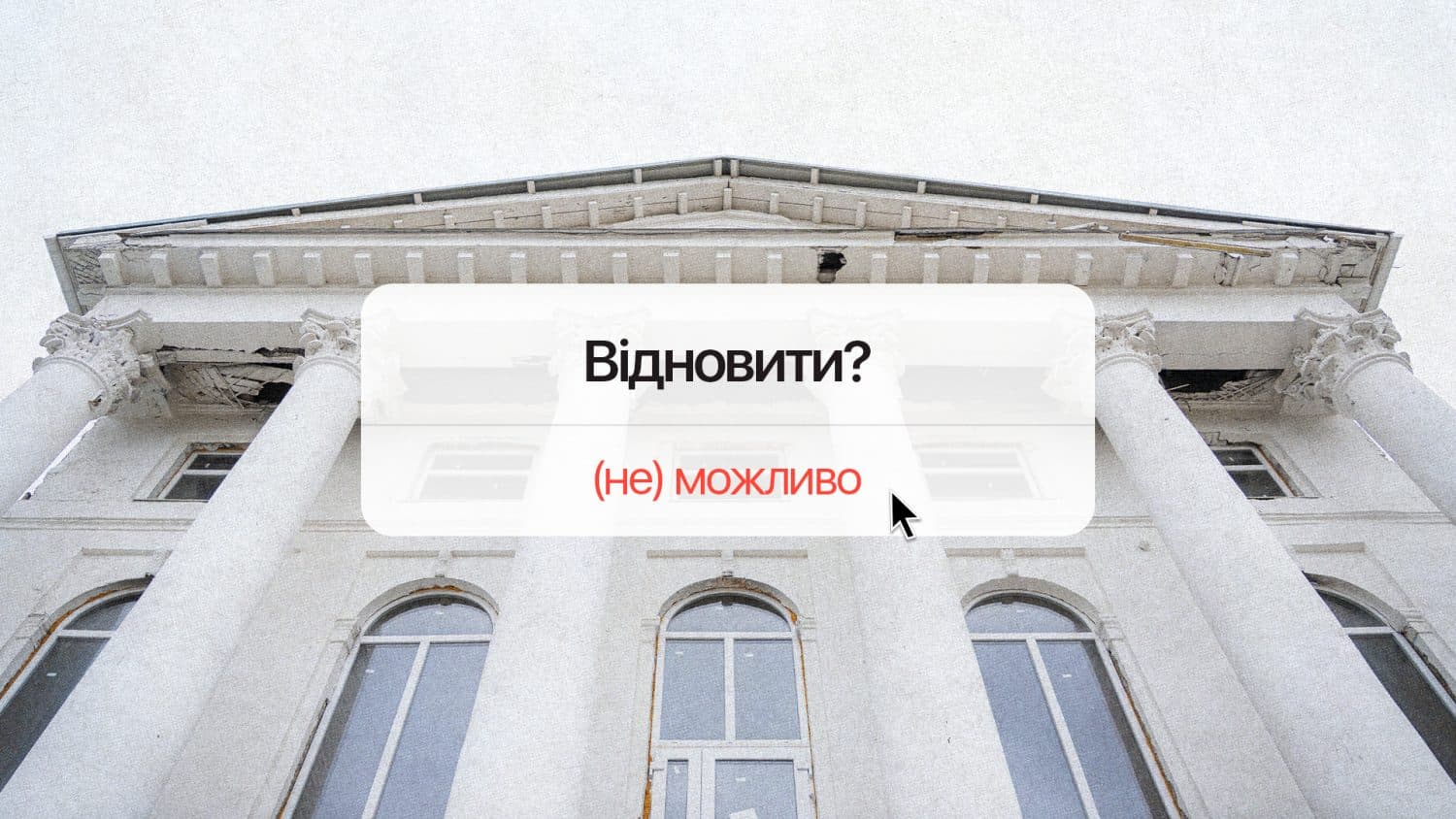 Занедбана будівля з історією: чи можливо відновити Котлярик у час війни