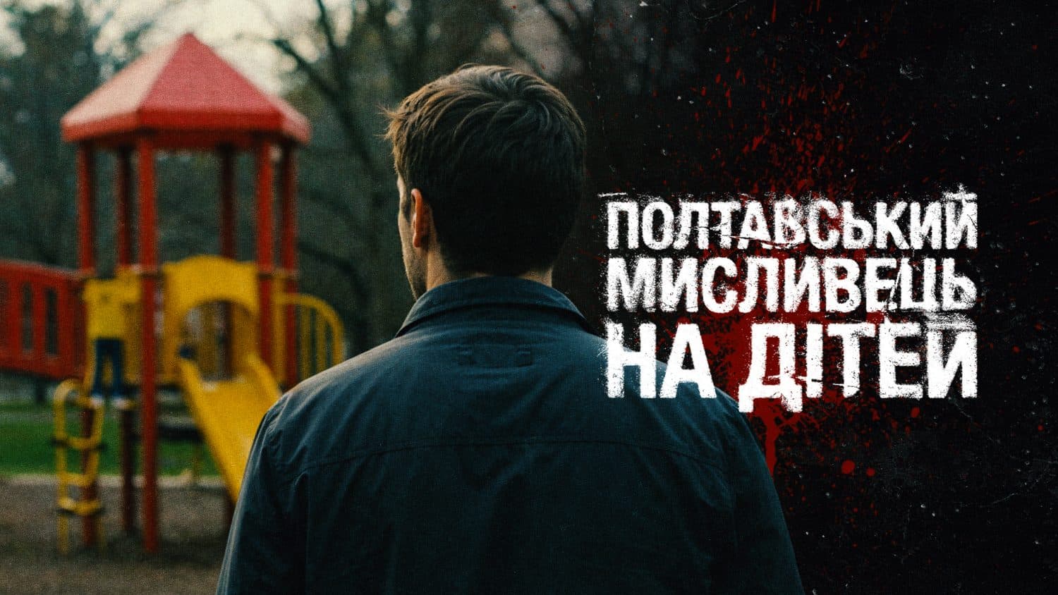 Справа серійника, який роками викрадав і вбивав дітей у Полтаві