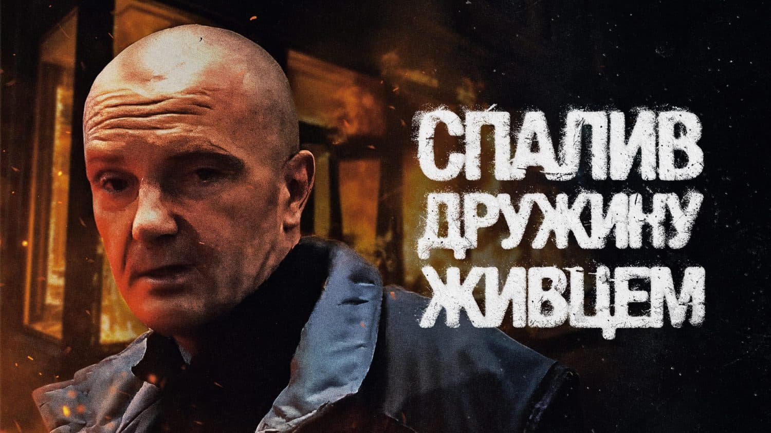Спалив дружину живцем у Кременчуці. Розповідаємо про вбивцю Андрія Чекала