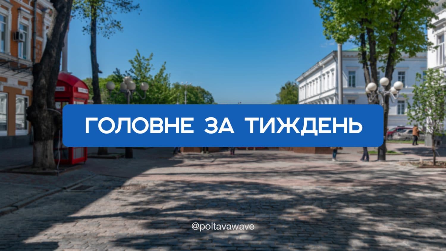 Працівники СІЗО облаштували «камеру тортур» для ув’язненого та чому полтавці щодня ризикують життям, щоб встигнути на автобус — головне за тиждень