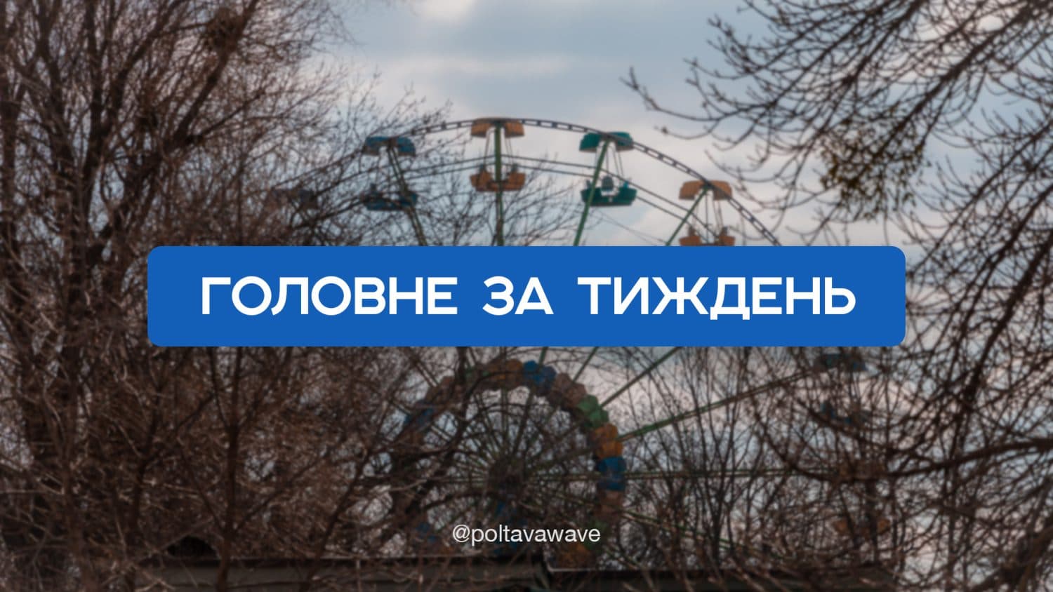 Російські атаки на Полтавщину та осінні канікули у школах — головне за тиждень