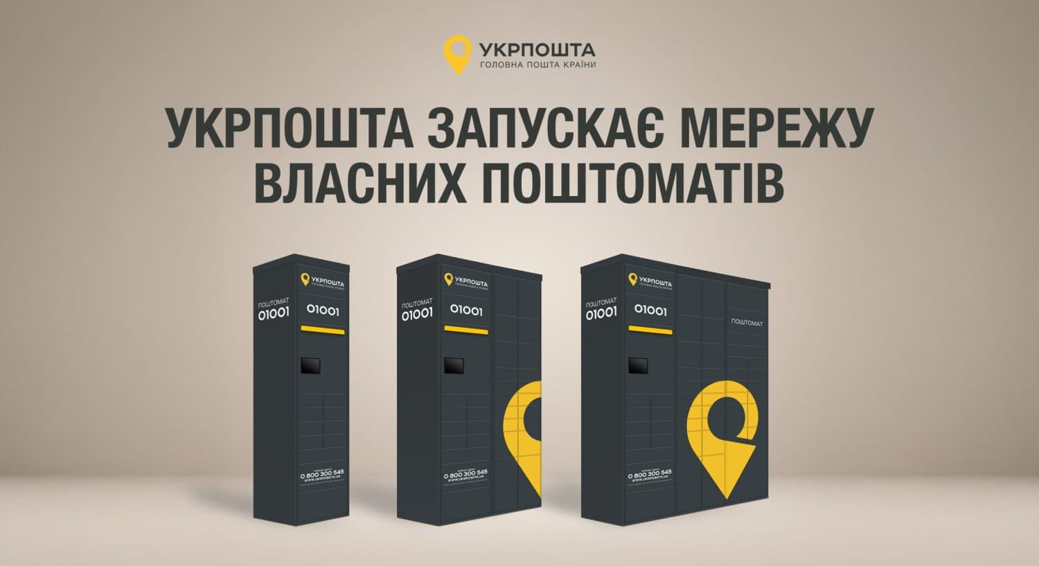 «Укрпошта» запускає мережу поштоматів: що відомо
