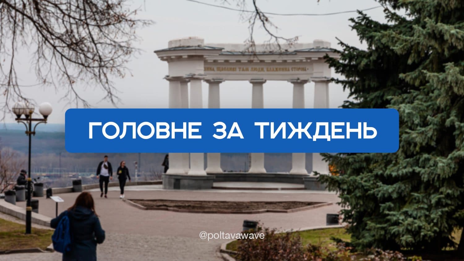 Увімкнення опалення та ув'язнення коригувальниці ударів по Полтаві — головне за тиждень