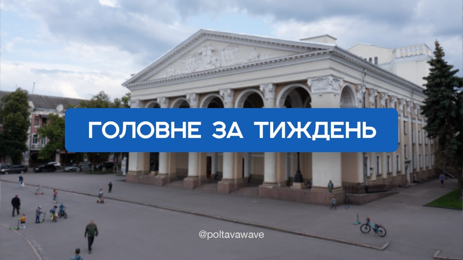 Підвищення вартості проїзду та викриття зрадників на Полтавщині — головне за тиждень