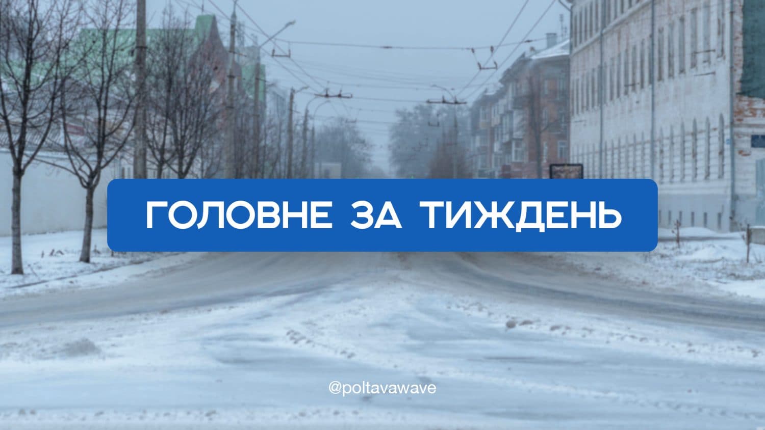 Відкриття ялинки та обстріл Полтавщини — головне за тиждень