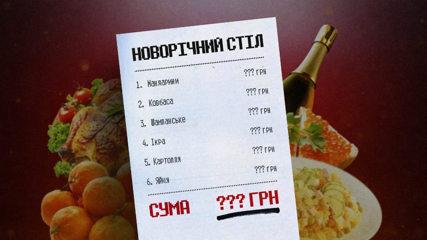 Скільки коштує традиційний набір на новорічний стіл у Полтаві