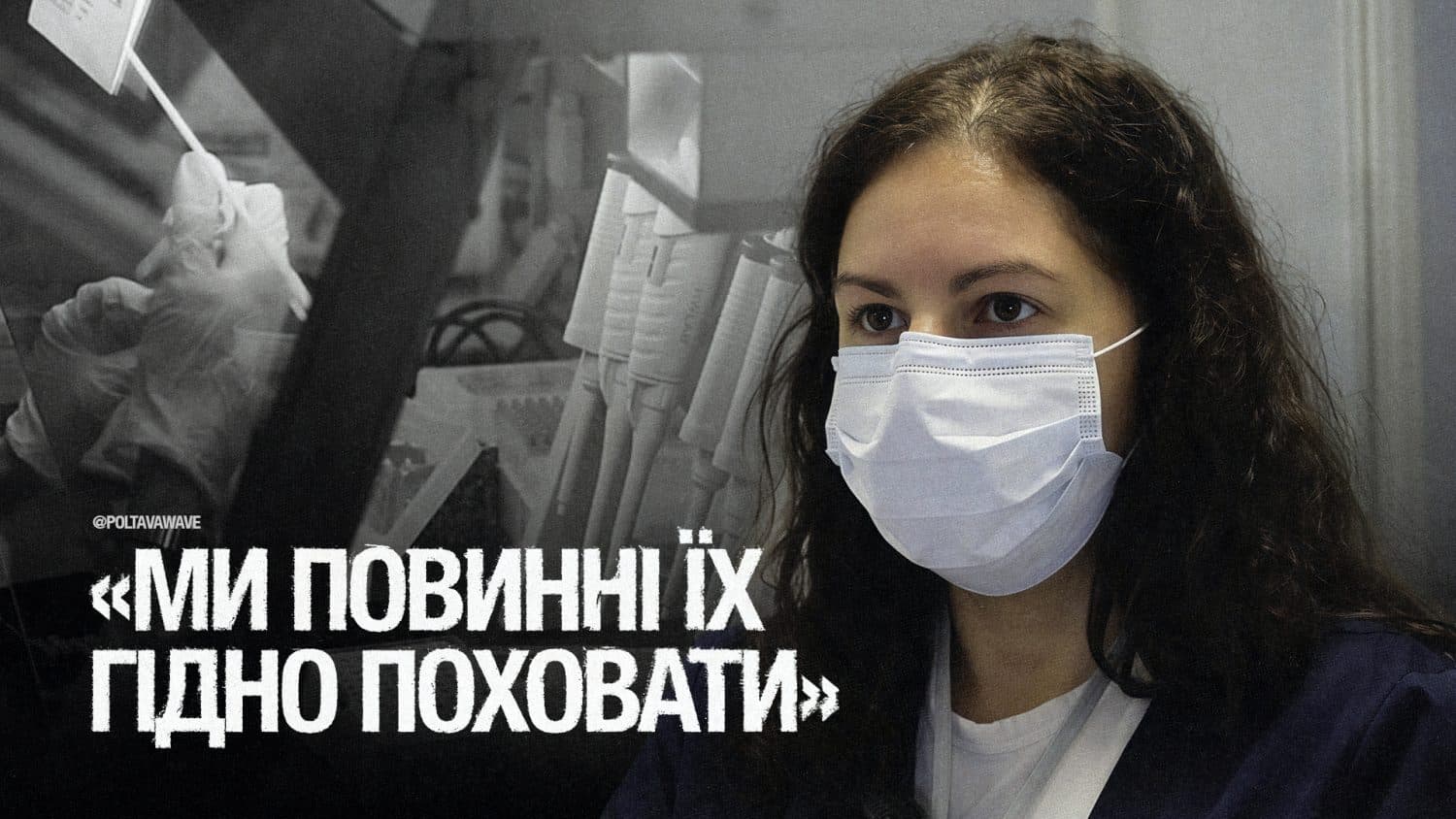 Кожен герой заслуговує на імʼя: як у Полтаві ідентифікують загиблих військових за ДНК
