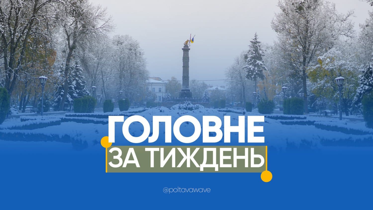Викладачі ПНПУ навчають один одного за гроші платників податків та як Полтаві отримати європейські гроші на нові автобуси — головне за тиждень