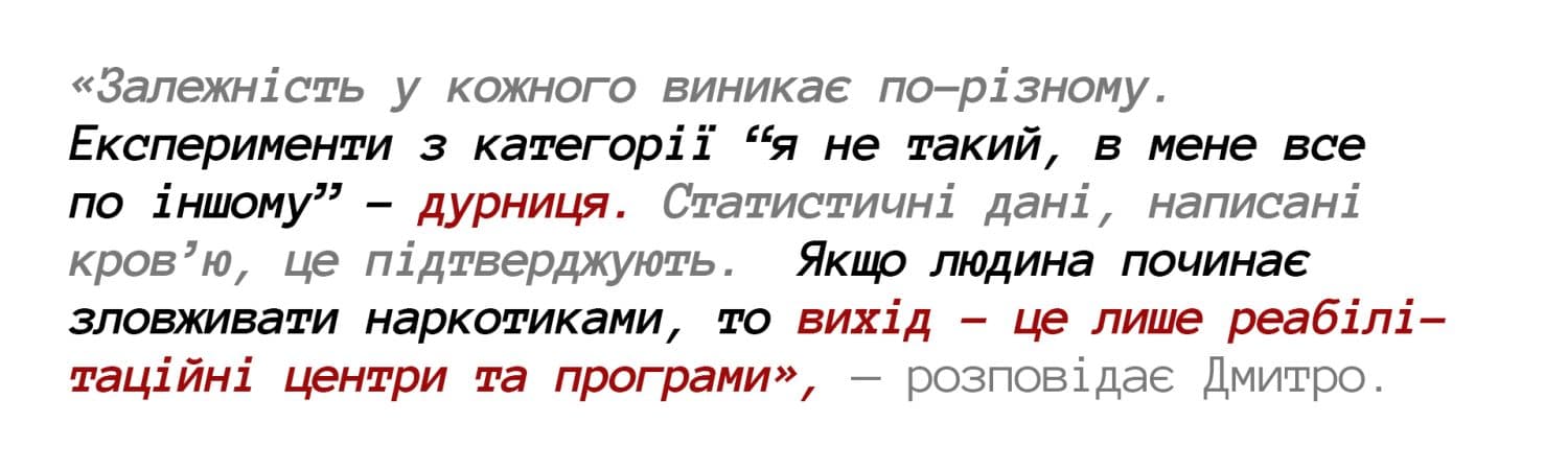 «Залежність у кожного виникає по-різному. Експерименти з категорії “я не такий, в мене все по іншому” – дурниця. Статистичні дані, написані кров’ю, це підтверджують. Якщо людина починає зловживати наркотиками, то вихід – це лише реабілітаційні центри та програми», — розповідає Дмитро. Дмитро Чикуров, наркозалежність, ремісія, наркотики, лікування наркозалежність, наркозалежність у Полтаві, Полтавська хвиля, головні новини Полтавщини, Полтава новини, Новини Полтавська хвиля