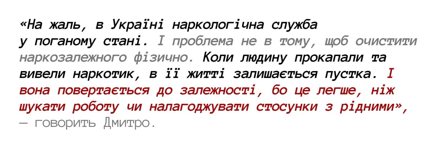 «На жаль, в Україні наркологічна служба у поганому стані. І проблема не в тому, щоб очистити наркозалежного фізично. Коли людину прокапали та вивели наркотик, в її житті залишається пустка. І вона повертається до залежності, бо це легше, ніж шукати роботу чи налагоджувати стосунки з рідними», — говорить Дмитро. Дмитро Чикуров, наркозалежність, ремісія, наркотики, лікування наркозалежність, наркозалежність у Полтаві, Полтавська хвиля, головні новини Полтавщини, Полтава новини, Новини Полтавська хвиля