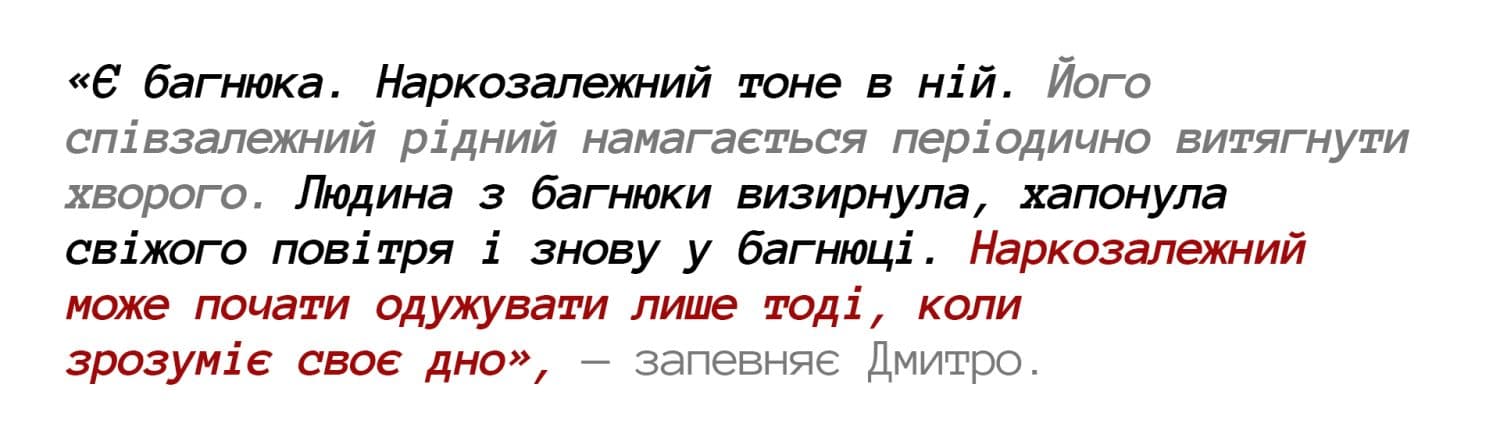 «Є багнюка. Наркозалежний тоне в ній. Його співзалежний рідний намагається періодично витягнути хворого. Людина з багнюки визирнула, хапонула свіжого повітря і знову у багнюці. Наркозалежний може почати одужувати лише тоді, коли зрозуміє своє дно», — запевняє Дмитро. Дмитро Чикуров, наркозалежність, ремісія, наркотики, лікування наркозалежність, наркозалежність у Полтаві, Полтавська хвиля, головні новини Полтавщини, Полтава новини, Новини Полтавська хвиля