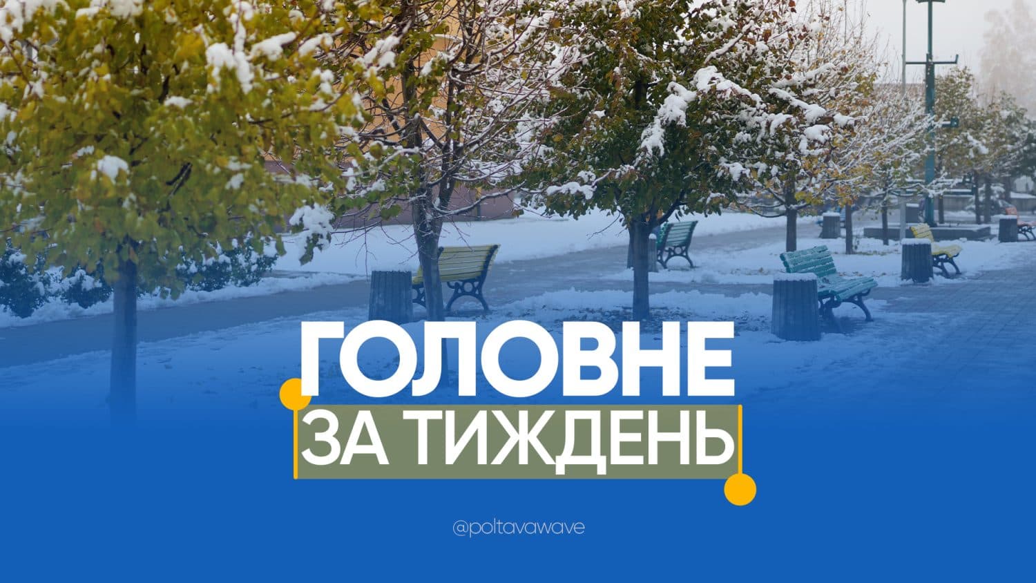 Депортація, меми та кримінал: головні події  за тиждень у Полтаві і області
