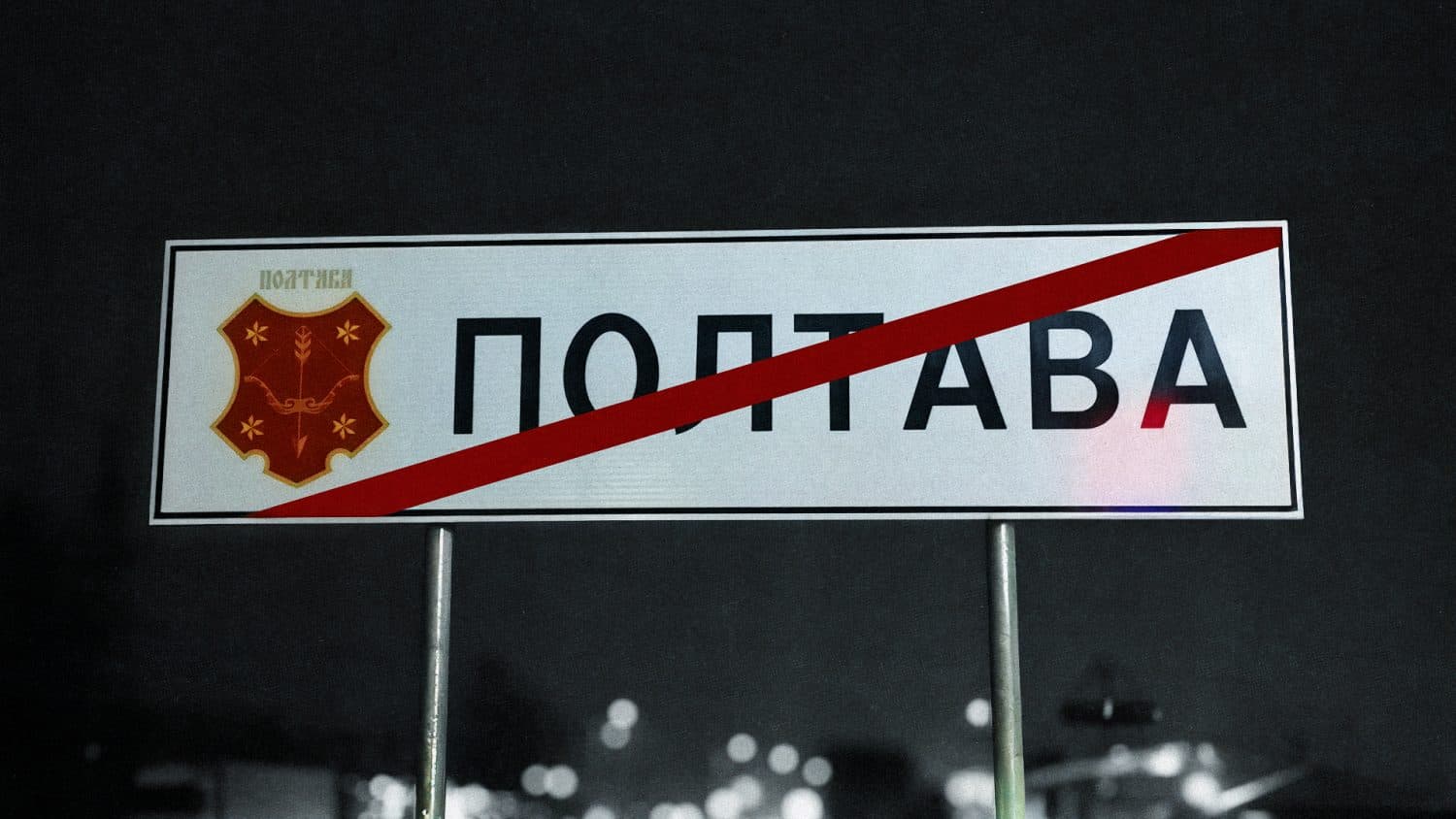 Залишитися в Полтаві чи поїхати геть, або чи має місто другий шанс