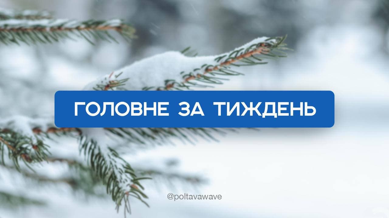 25 мільйонів на відбудову будинків на Баленка та повернення з полону — головне за тиждень