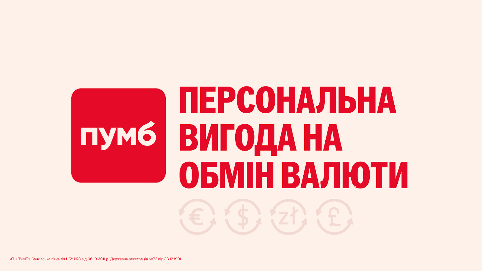 Користуйтесь вигодою при обміні валюти в застосунку ПУМБ