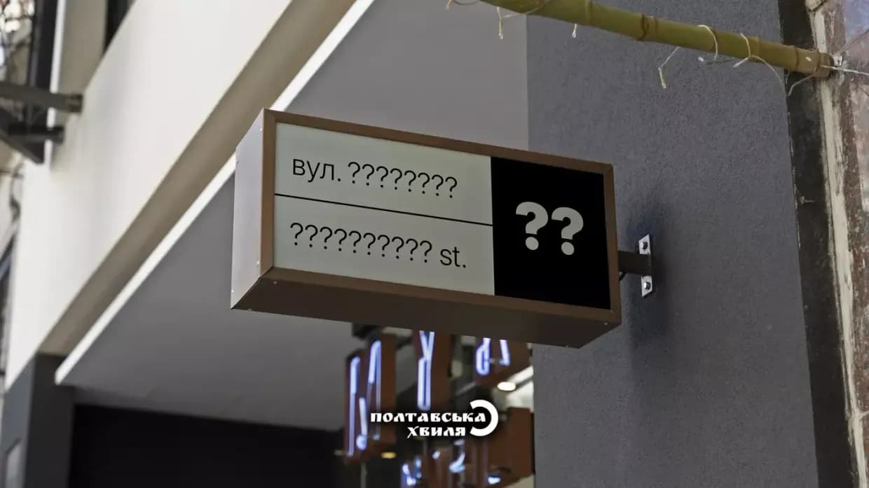 На Полтавщині залишилось 76 вулиць із російськими чи совєтськими назвами