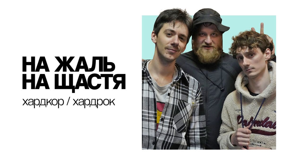 український хардкор, хардрок, На жаль на щастя