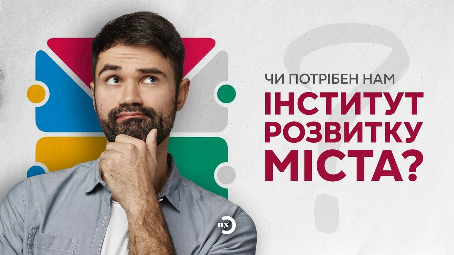 Корупція та ІРМ: навіщо Полтава витрачає гроші на «Інститут розвитку міста»