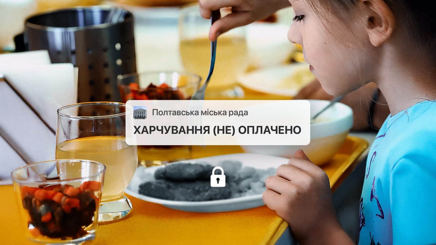 Чи зобов'язана Полтавська міськрада оплачувати харчування дітей військових
