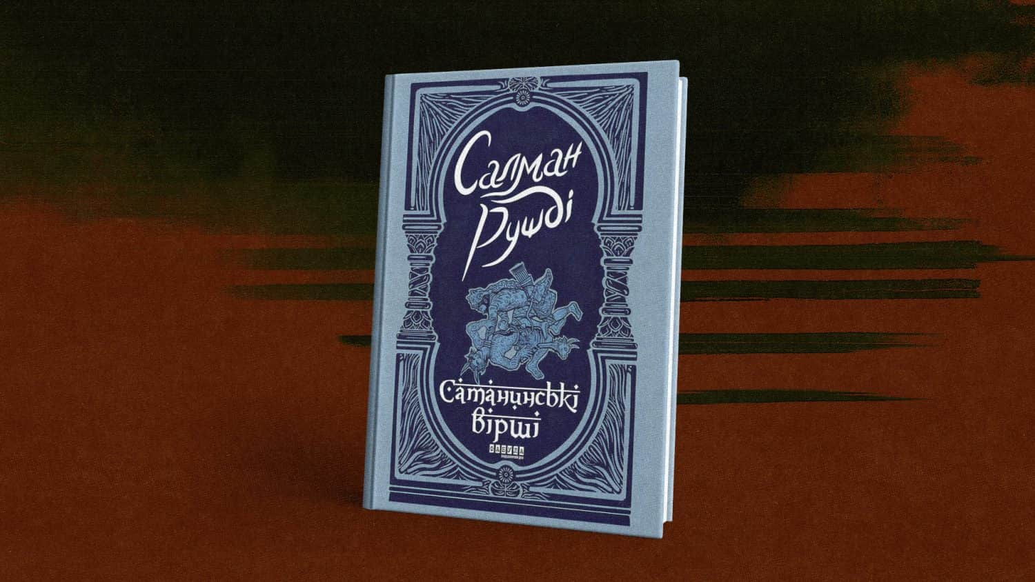 «Сатанинські вірші» – читати чи не читати книгу, через яку ледь не загинув її автор