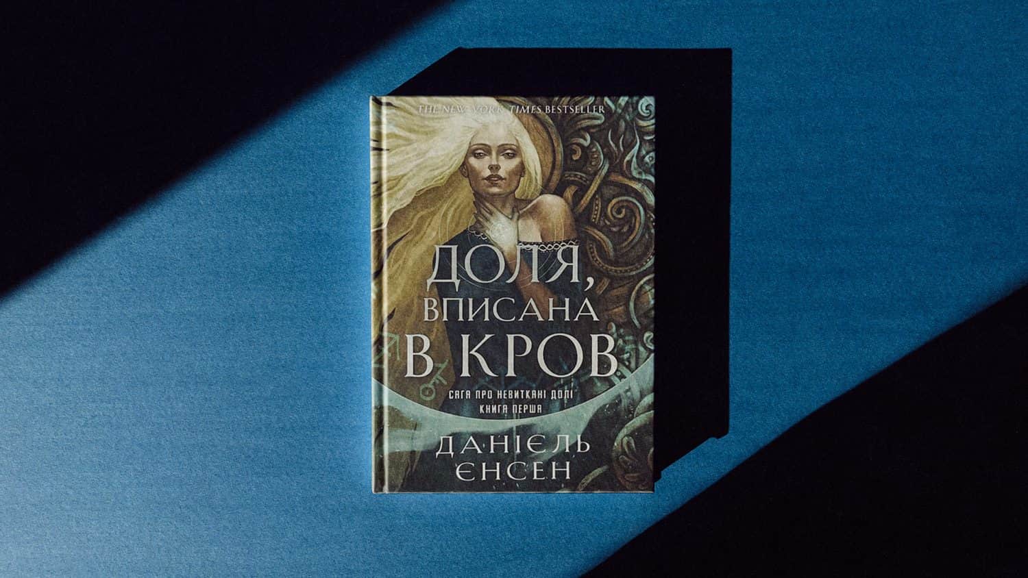 «Доля вписана в кров»: чи варто читати бестселер про вікінгів, магію та заборонене кохання