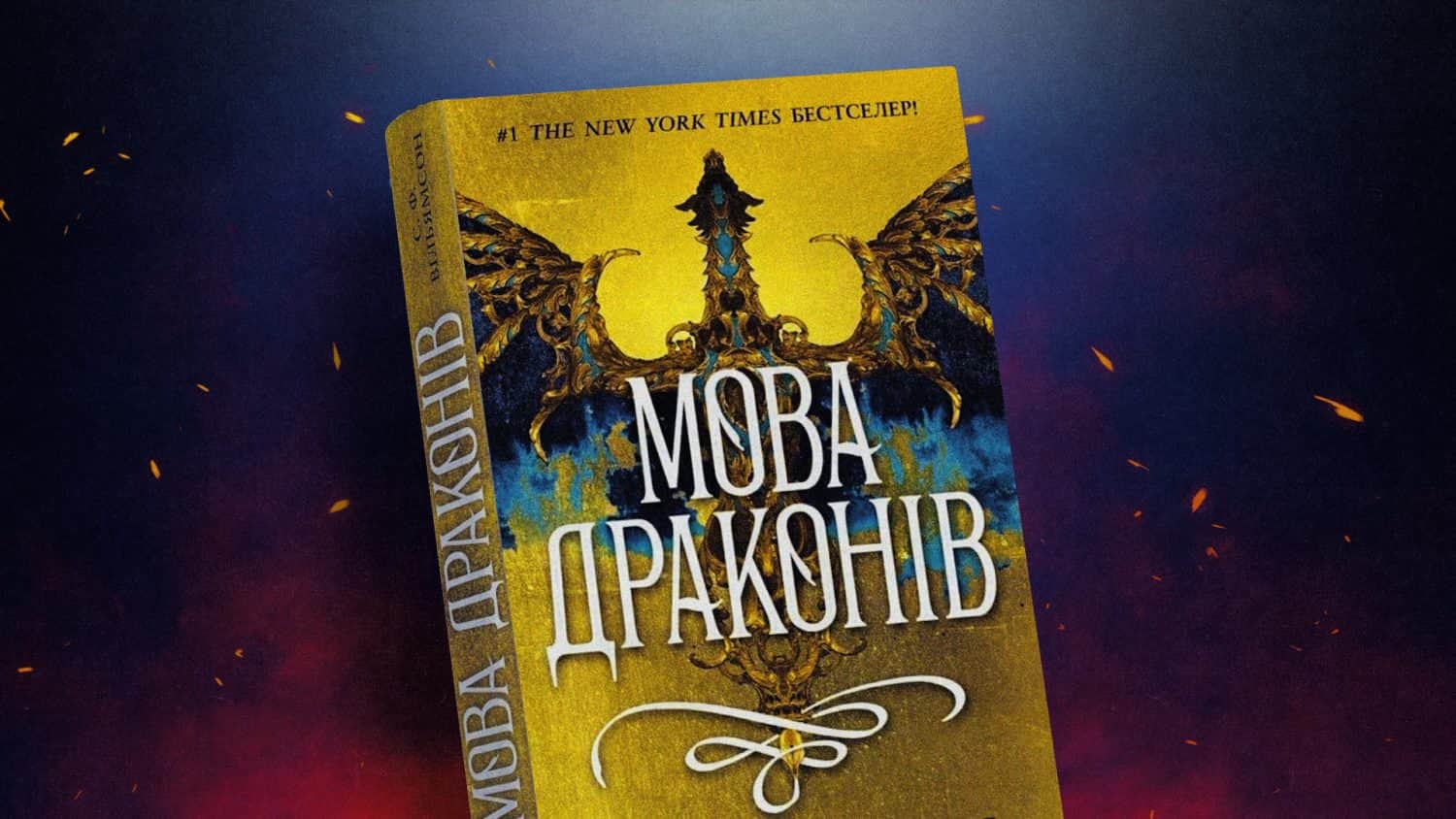 «Голодні ігри» на мінімалках або кому варто читати бестселер «Мова драконів»