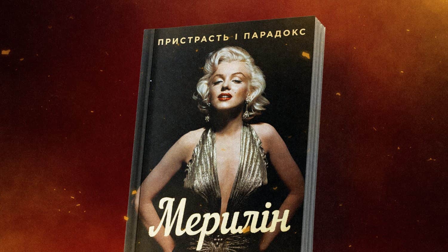 «Мерилін. Пристрасть і парадокс»: чому варто читати не зовсім біографічну книгу про найпопулярнішу у світі блондинку