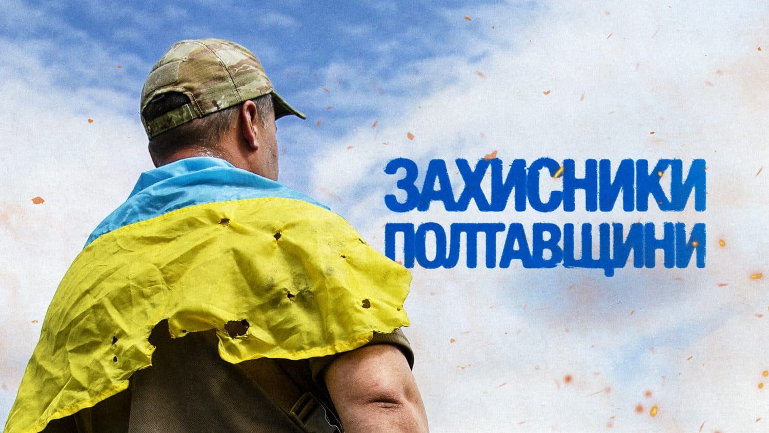 Тримають небо й землю: історії воїнів з Полтавщини до Дня захисників