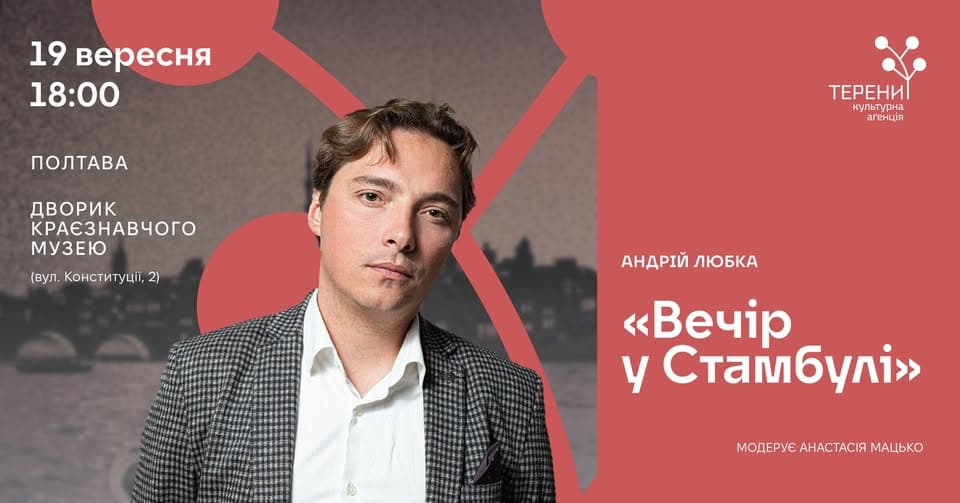 У Полтаві відбудеться презентація книги Андрія Любки «Вечір у Стамбулі»