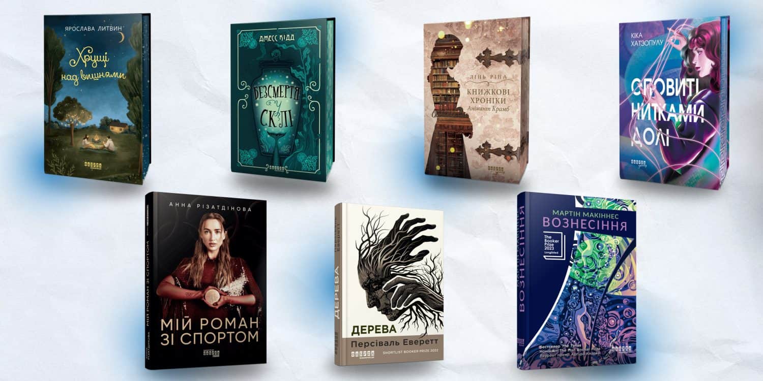 Осінні історії від «Фабули»: сім книжок, які хочеться дочитати до останньої сторінки