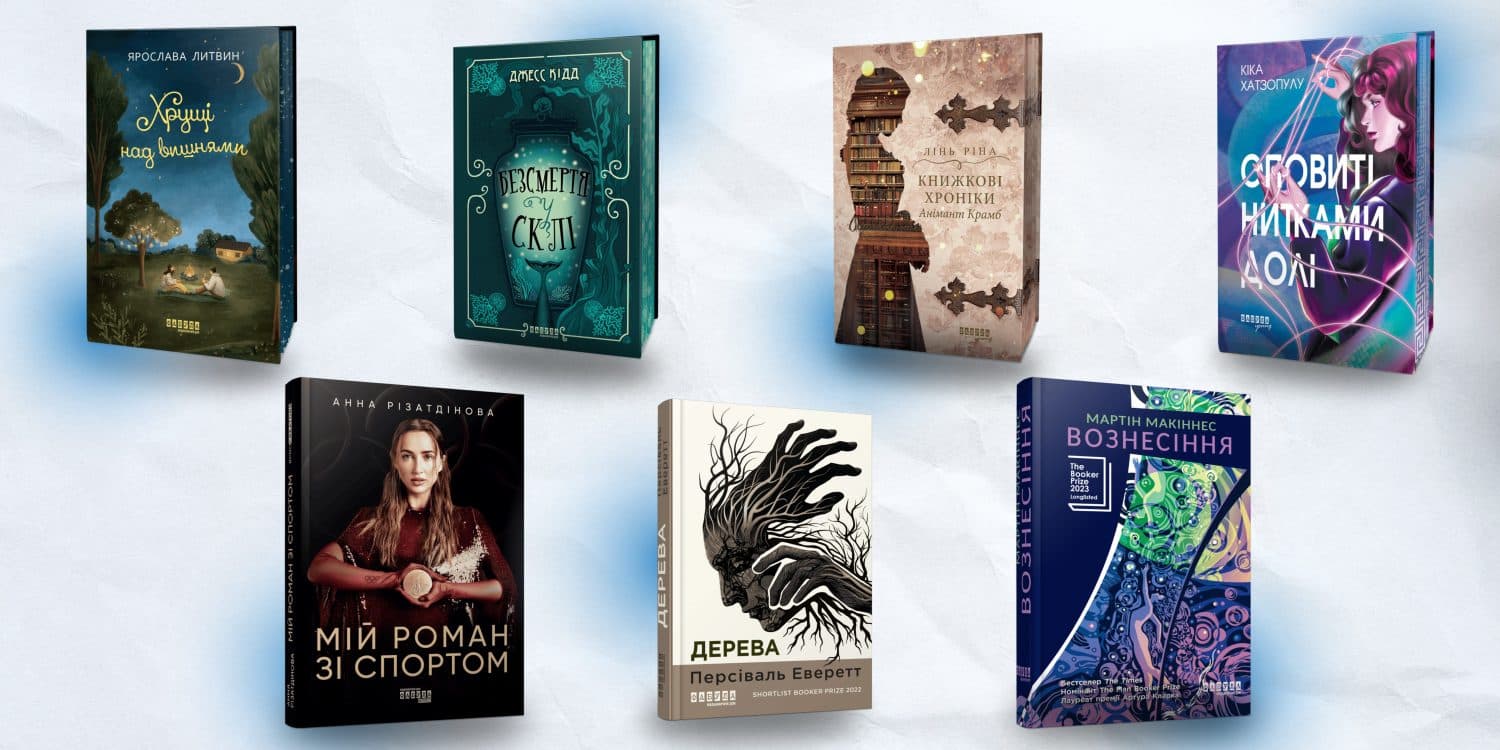 Осінні історії від «Фабули»: сім книжок, які хочеться дочитати до останньої сторінки