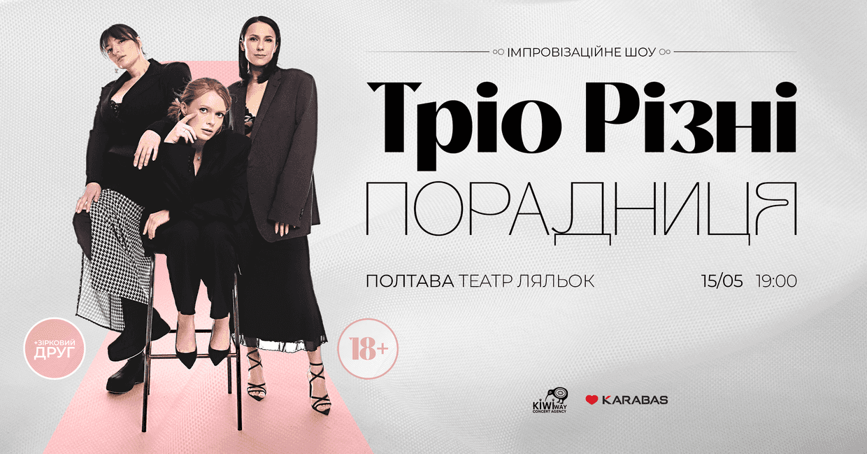 У Полтаві покажуть шоу «Порадниця» з Тріо Різні