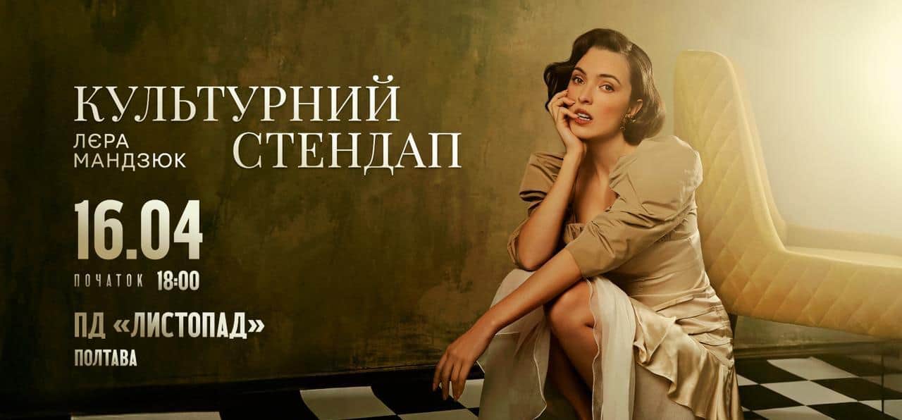 У Полтаві відбудеться концерт Лєри Мандзюк