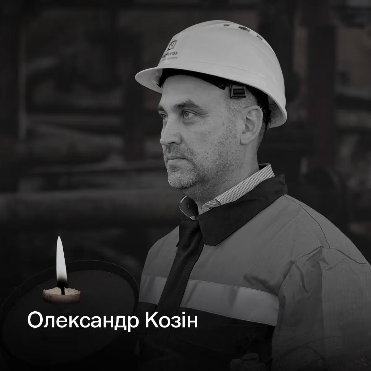 Олександр Козін, який загинув від російського обстрілу 5 травня