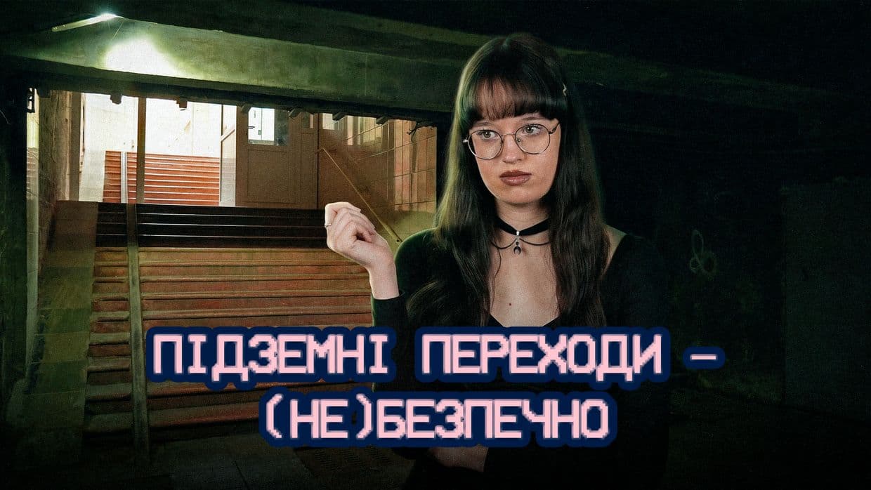 Підземні переходи: плюси, мінуси та підводні камені (ВІДЕО)