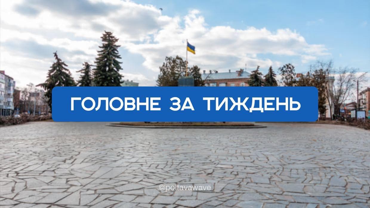 Звільнені з полону, юна модель та суди: головні події тижня на Полтавщині