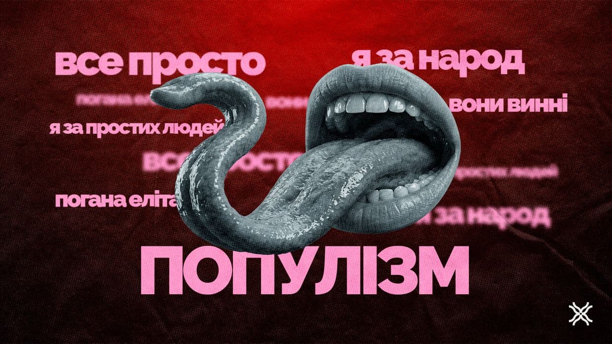 Що ви знаєте про полтавський популізм?