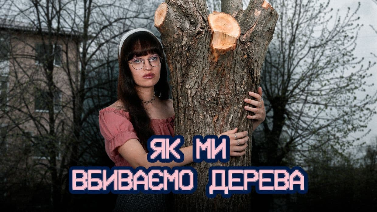 Чому в Полтаві вбивають дерева, або все про кронування